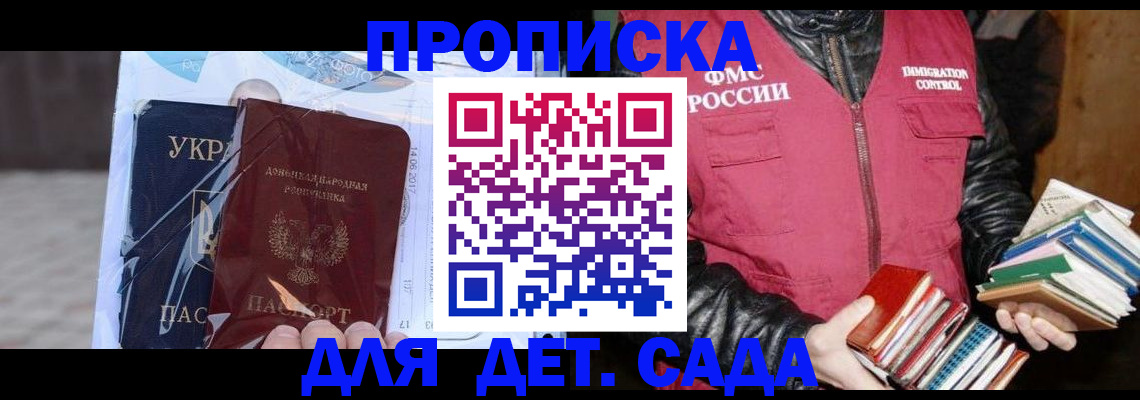 прописка регистрация в Донецке